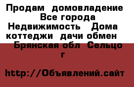 Продам  домовладение - Все города Недвижимость » Дома, коттеджи, дачи обмен   . Брянская обл.,Сельцо г.